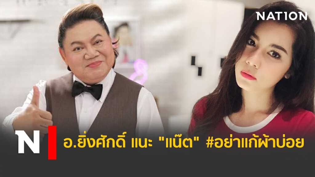 อ.ยิ่งศักดิ์ แนะ "แน๊ต" #อย่าแก้ผ้าบ่อย อ.ยิ่งศักดิ์ แนะ "แน๊ต" #อย่าแก้ผ้าบ่อย