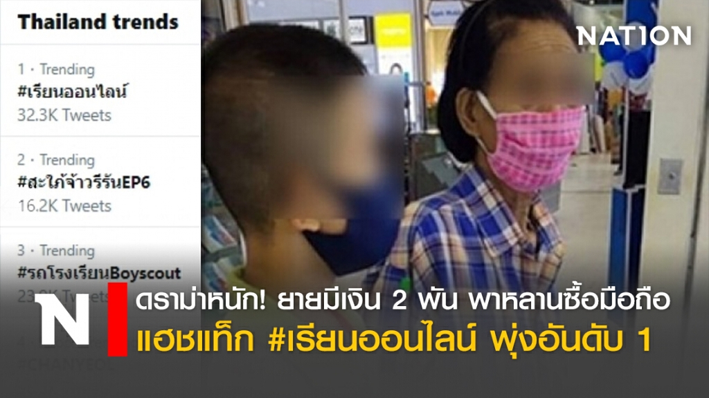 ดราม่าหนัก! ยายมีเงิน2พัน พาหลานซื้อมือถือ แฮชแท็ก #เรียนออนไลน์ พุ่งอันดับ1 ดราม่าหนัก! ยายมีเงิน2พัน พาหลานซื้อมือถือ แฮชแท็ก #เรียนออนไลน์ พุ่งอันดับ1