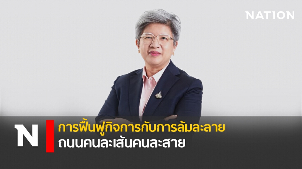 การฟื้นฟูกิจการกับการล้มละลาย – ถนนคนละเส้นคนละสาย
