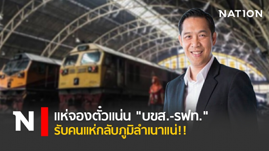 แห่จองตั๋วแน่น "บขส.-รฟท." รับคนแห่กลับภูมิลำเนาแน่!!