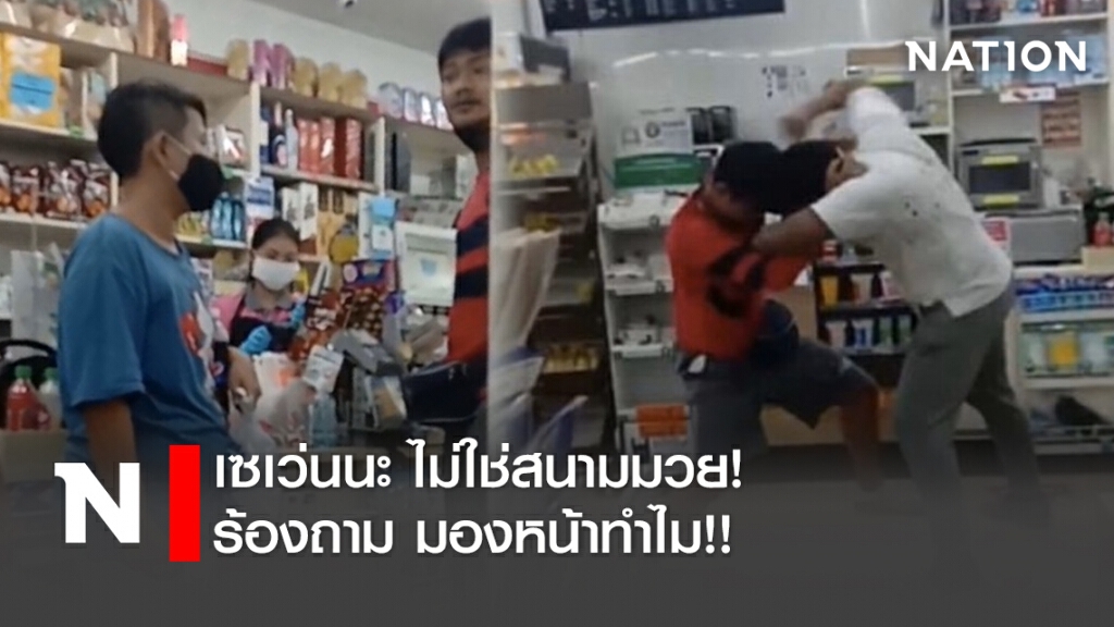 เซเว่นนะ ไม่ใช่สนามมวย! เหตุร้องถาม มองหน้าทำไม!! เซเว่นนะ ไม่ใช่สนามมวย! เหตุร้องถาม มองหน้าทำไม!!