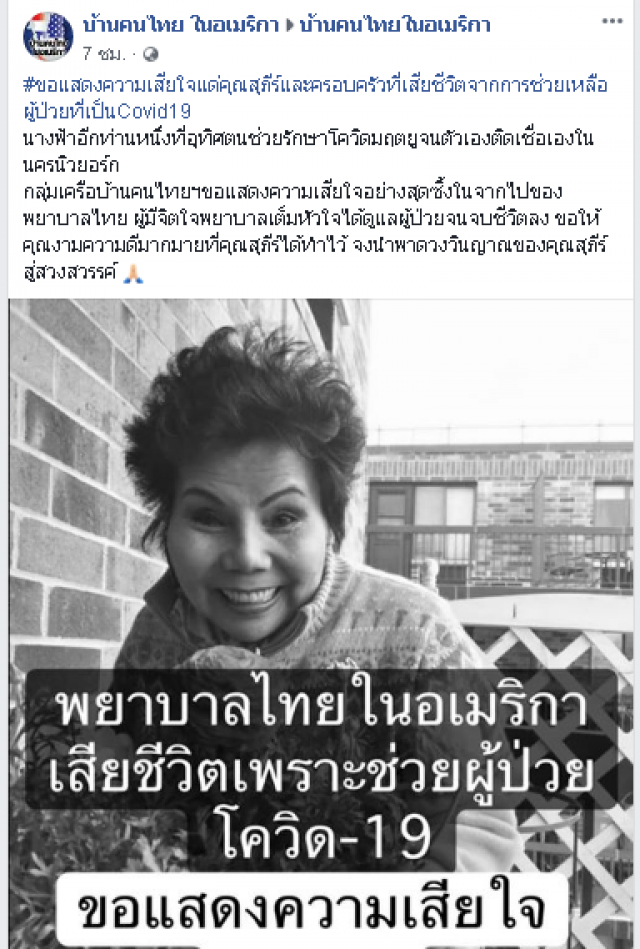 โลกสูญเสียพยาบาลไทยในอเมริกา หลังอุทิศตนช่วยผู้ป่วยโควิด-19จนตัวเองติดเชื้อ