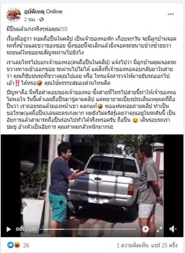 ที่นี่บราซิล!เจ้าของหอพักควงปืนขู่ เหตุลูกบ้านจอดรถขวางทาง