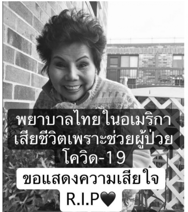 โลกสูญเสียพยาบาลไทยในอเมริกา หลังอุทิศตนช่วยผู้ป่วยโควิด-19จนตัวเองติดเชื้อ