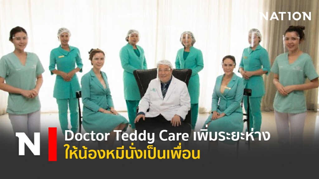 สถาบันเสริมความงามเดอมาสเตอร์ เพิ่มระยะห่างให้น้องหมีนั่งเป็นเพื่อน สถาบันเสริมความงามเดอมาสเตอร์ เพิ่มระยะห่างให้น้องหมีนั่งเป็นเพื่อน