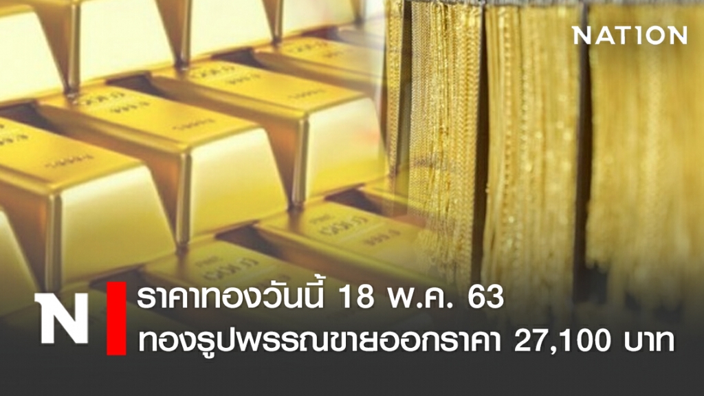 ราคาทองวันนี้ 18 พ.ค. 63 ทองรูปพรรณขายออกราคา 27,100 บาท ราคาทองวันนี้ 18 พ.ค. 63 ทองรูปพรรณขายออกราคา 27,100 บาท