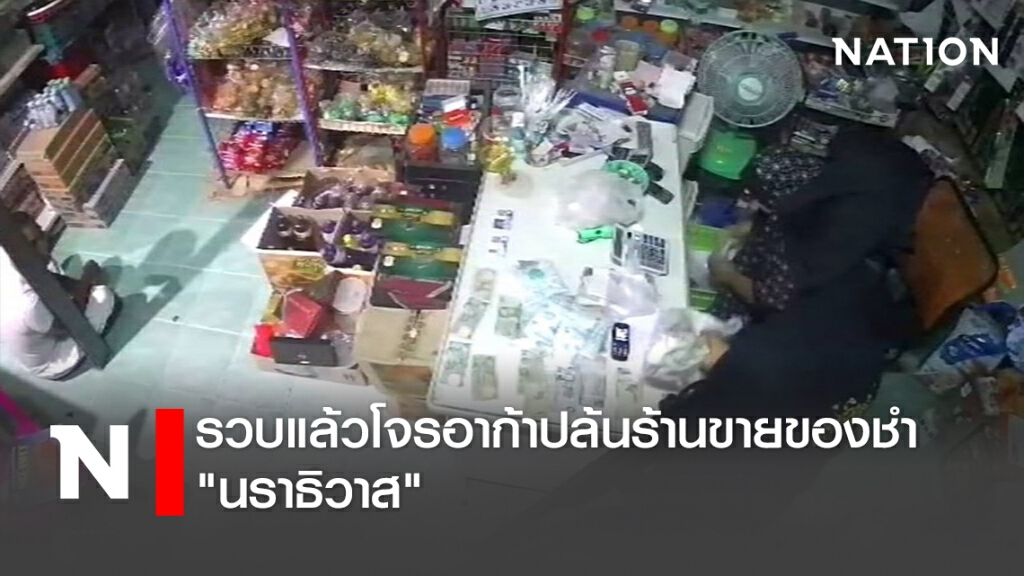รวบแล้วโจรอาก้าปล้นร้านขายของชำ"นราธิวาส"
