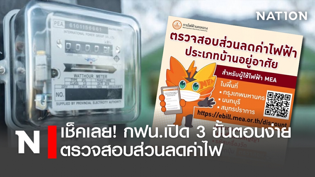 เช็คเลย! กฟน.เปิด 3 ขั้นตอนง่ายตรวจสอบส่วนลดค่าไฟ เช็คเลย! กฟน.เปิด 3 ขั้นตอนง่ายตรวจสอบส่วนลดค่าไฟ