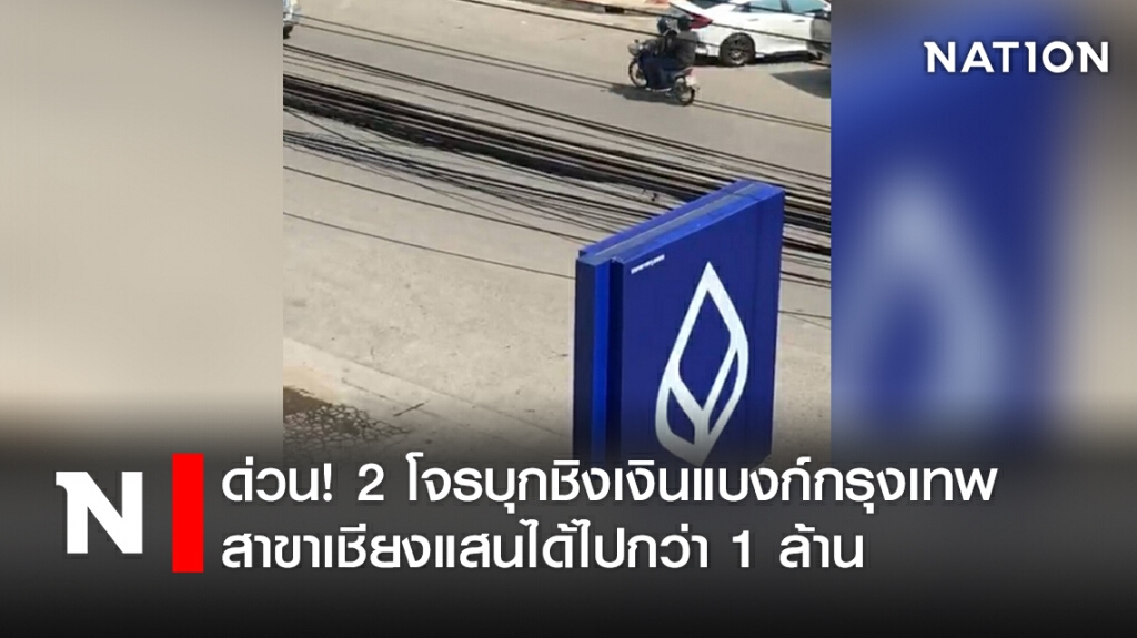 ด่วน! 2โจรบุกชิงเงินแบงก์กรุงเทพ สาขาเชียงแสนได้ไปกว่า 1 ล้าน ด่วน! 2โจรบุกชิงเงินแบงก์กรุงเทพ สาขาเชียงแสนได้ไปกว่า 1 ล้าน