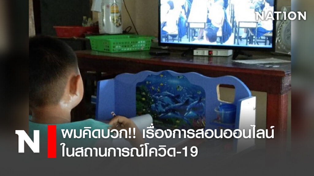 ผมคิดบวก!! เรื่องการสอนออนไลน์ในสถานการณ์โควิด-19