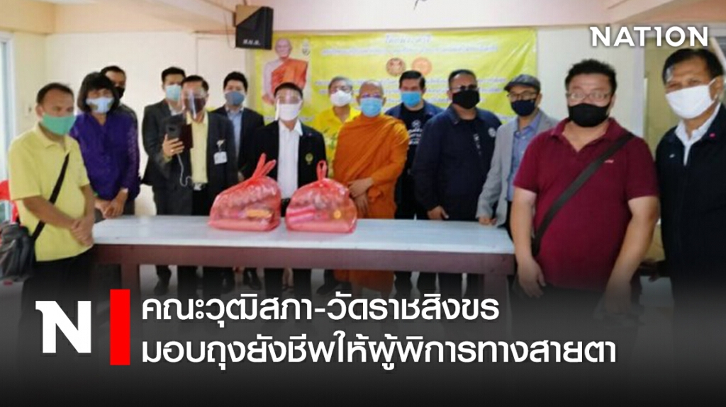 คณะวุฒิสภา-วัดราชสิงขร มอบถุงยังชีพให้ผู้พิการทางสายตา