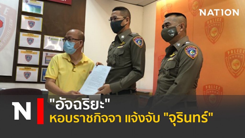 "อัจฉริยะ" หอบราชกิจจา แจ้งจับ"จุรินทร์"