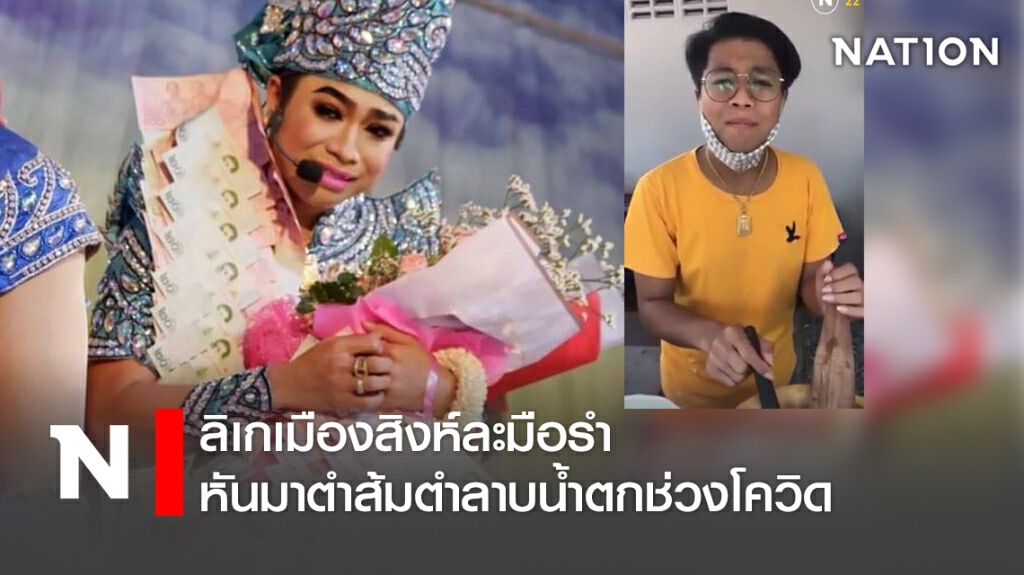ลิเกเมืองสิงห์ละมือรำ หันมาตำส้มตำลาบน้ำตกช่วงโควิด ลิเกเมืองสิงห์ละมือรำ หันมาตำส้มตำลาบน้ำตกช่วงโควิด