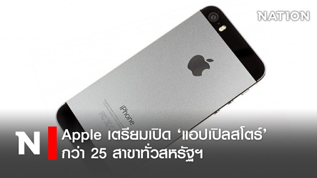 Apple เตรียมเปิด ‘แอปเปิลสโตร์’ กว่า 25 สาขาทั่วสหรัฐฯ