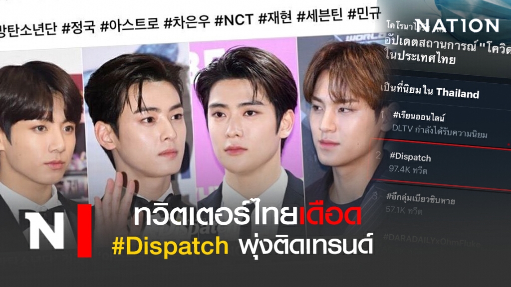 ทวิตฯ เดือด #Dispatch ติดเทรนด์ไทย