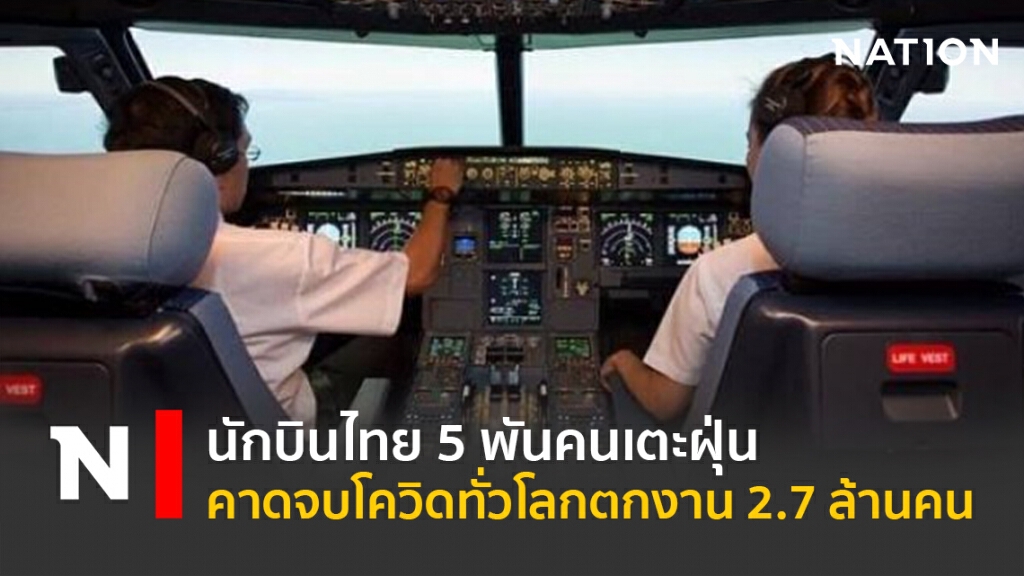 นักบินไทย 5 พันคนเตะฝุ่น คาดจบโควิดทั่วโลกตกงาน 2.7 ล้านคน นักบินไทย 5 พันคนเตะฝุ่น คาดจบโควิดทั่วโลกตกงาน 2.7 ล้านคน