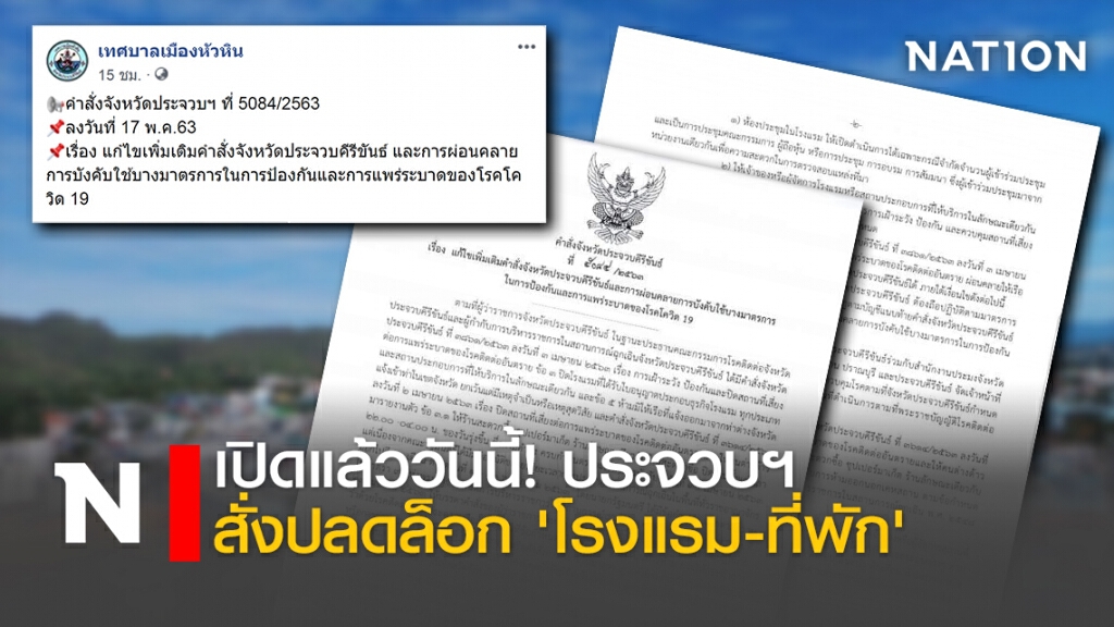 เปิดแล้ววันนี้!ประจวบฯสั่งปลดล็อก 'โรงแรม-ที่พัก'
