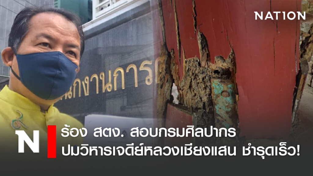 "ศรีสุวรรณ" ร้อง สตง.สอบกรมศิลปากร ปมวิหารเจดีย์หลวงเชียงแสน ชำรุดเร็ว!