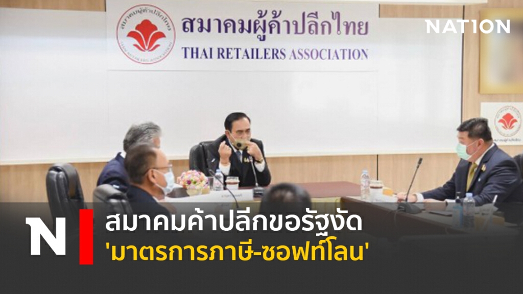 สมาคมค้าปลีกขอรัฐงัด 'มาตรการภาษี-ซอฟท์โลน'