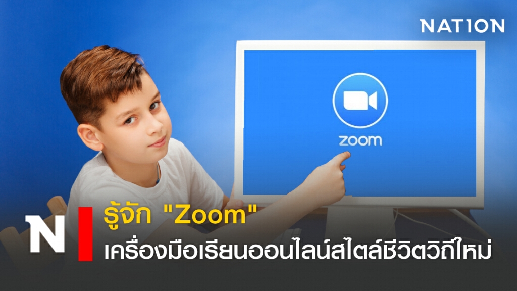 รู้จัก "Zoom" เครื่องมือเรียนออนไลน์สไตล์ชีวิตวิถีใหม่ รู้จัก "Zoom" เครื่องมือเรียนออนไลน์สไตล์ชีวิตวิถีใหม่