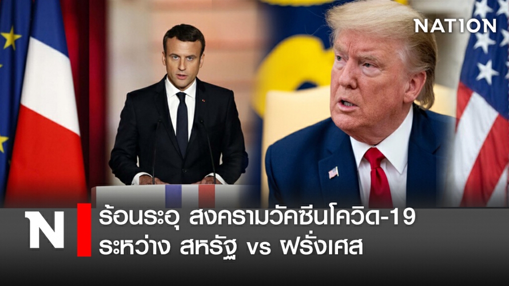 ร้อนระอุ สงครามวัคซีนโควิด-19 ระหว่าง สหรัฐ vs ฝรั่งเศส