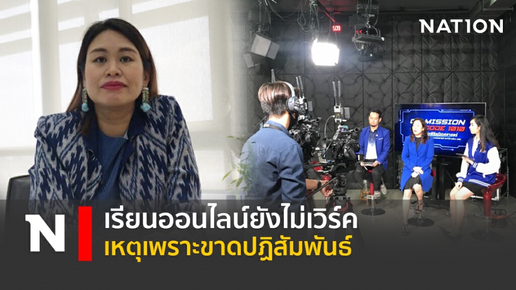 เรียนออนไลน์ยังไม่เวิร์ค เหตุเพราะขาดปฏิสัมพันธ์