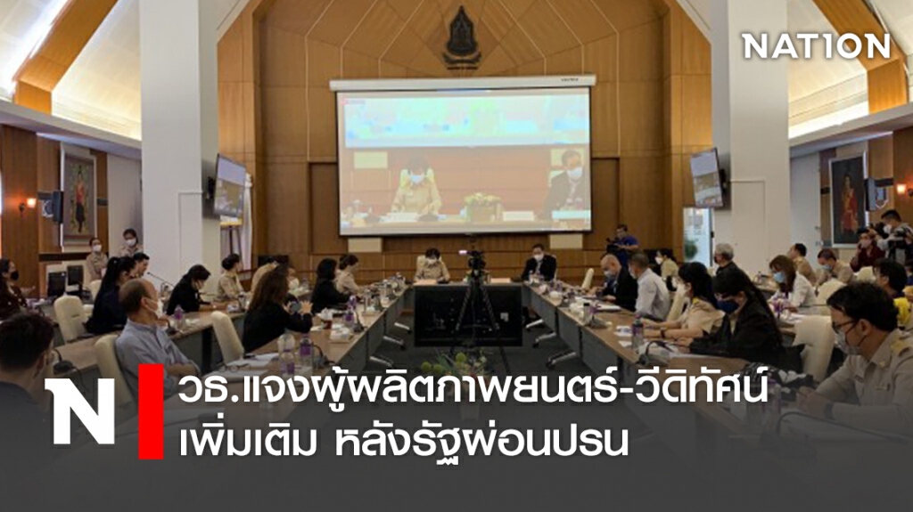 วธ.แจงผู้ผลิตภาพยนตร์-วีดิทัศน์ เพิ่มเติม หลังรัฐผ่อนปรน