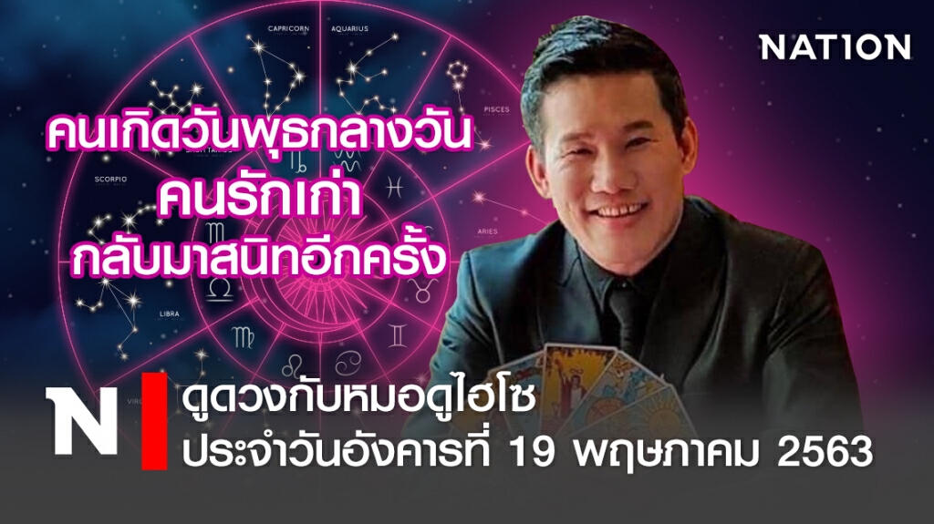 ดวงประจำวันอังคารที่ 19 พฤษภาคม พ.ศ. 2563คนเกิดพุธกลางวัน คนรักเก่ากลับมาสนิทอีกครั้ง