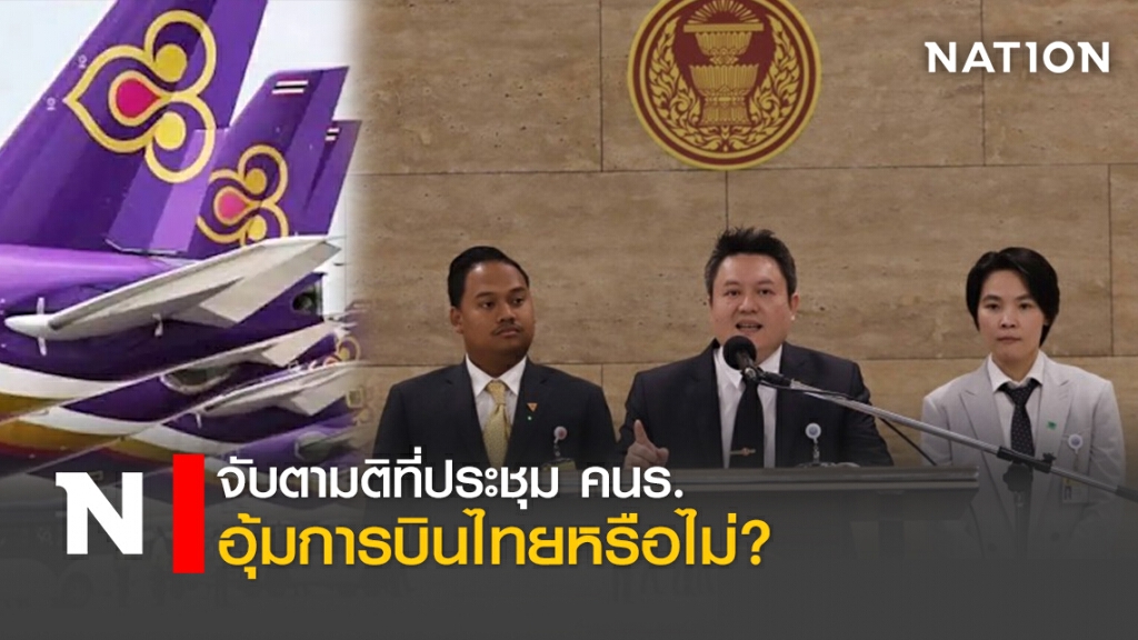 จับตามติที่ประชุมคนร.อุ้มการบินไทยหรือไม่?
