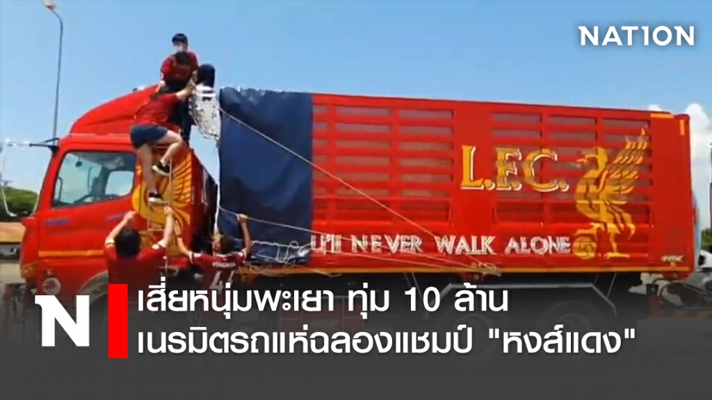 เสี่ยหนุ่มพะเยา ทุ่ม10ล้าน เนรมิตรถแห่ฉลองแชมป์"หงส์แดง"