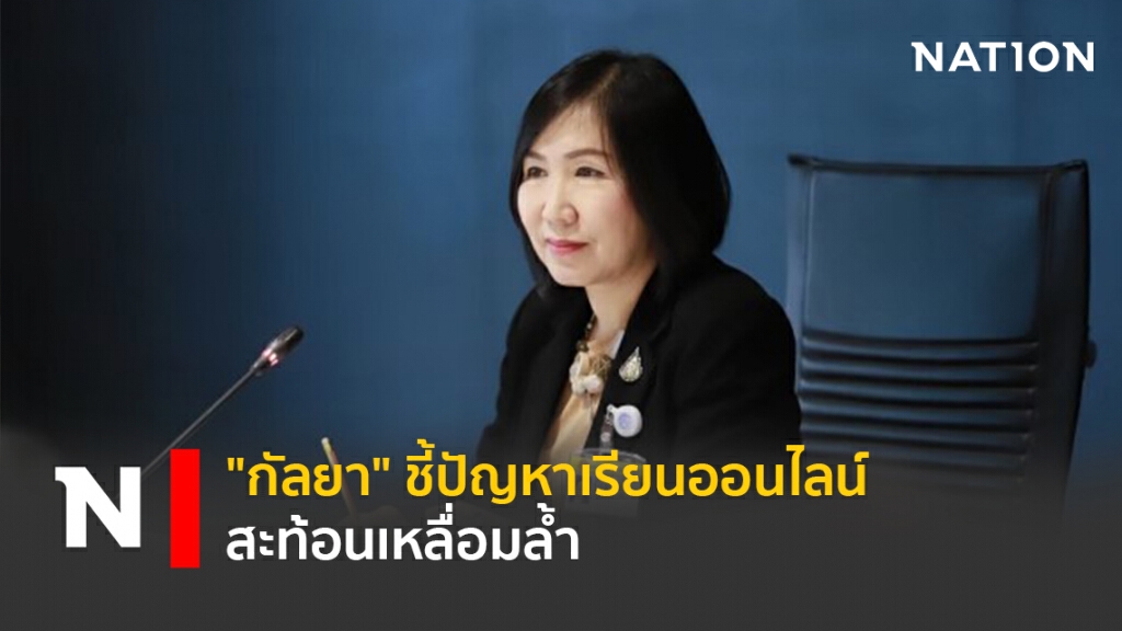 "กัลยา"ชี้ปัญหาเรียนออนไลน์สะท้อนเหลื่อมล้ำ
