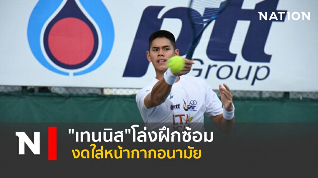"เทนนิส"โล่งฝึกซ้อม-งดใส่หน้ากากอนามัย