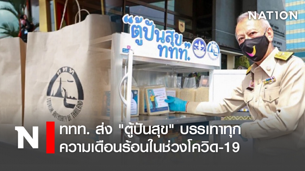 ททท. ส่ง "ตู้ปันสุข" บรรเทาทุกความเดือนร้อนในช่วงโควิด-19