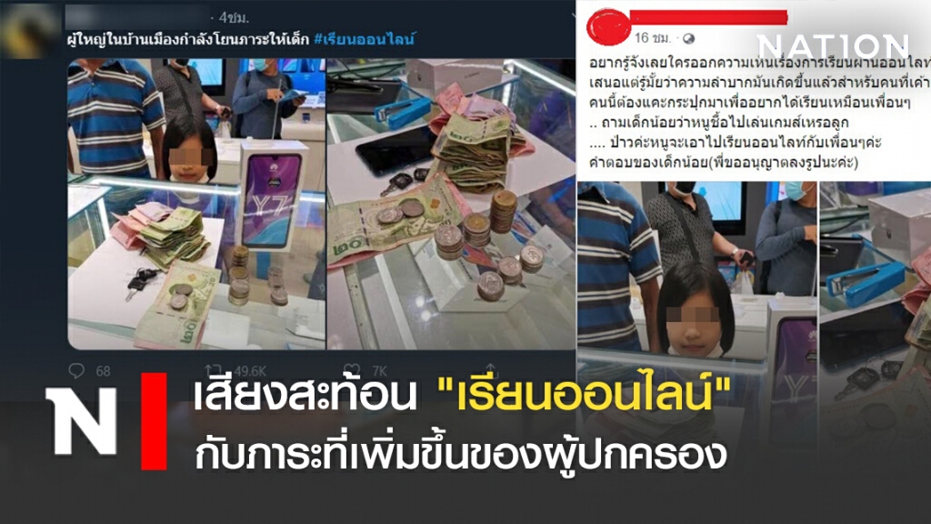 เสียงสะท้อน "เรียนออนไลน์" กับภาระที่เพิ่มขึ้นของผู้ปกครอง เสียงสะท้อน "เรียนออนไลน์" กับภาระที่เพิ่มขึ้นของผู้ปกครอง