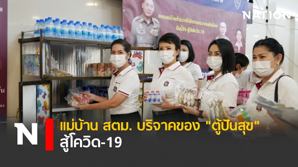 แม่บ้าน สตม. บริจาคของ "ตู้ปันสุข"สู้โควิด-19 แม่บ้าน สตม. บริจาคของ "ตู้ปันสุข"สู้โควิด-19
