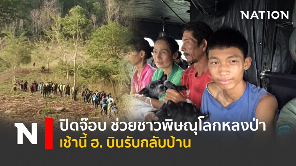 ปิดจ๊อบ ช่วยชาวพิษณุโลกหลงป่า เช้านี้ ฮ. บินรับกลับบ้าน