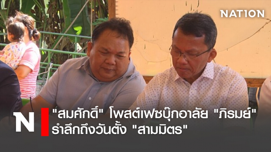 "สมศักดิ์" โพสต์เฟซบุ๊กอาลัย"ภิรมย์" รำลึกถึงวันตั้ง"สามมิตร"
