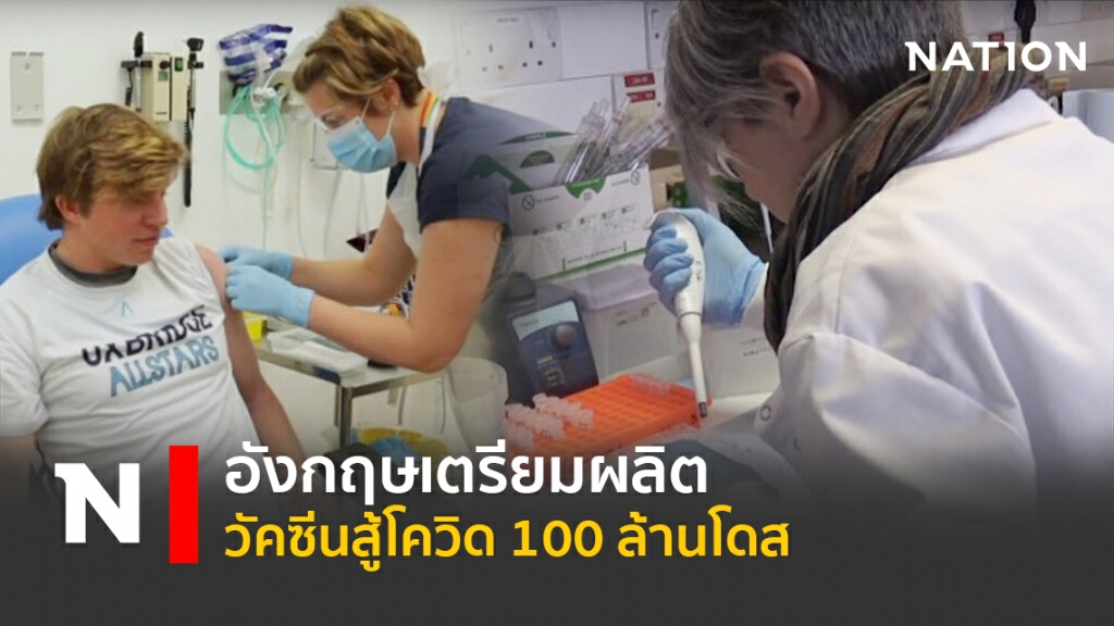 อังกฤษเตรียมผลิตวัคซีนสู้โควิด 100 ล้านโดส อังกฤษเตรียมผลิตวัคซีนสู้โควิด 100 ล้านโดส