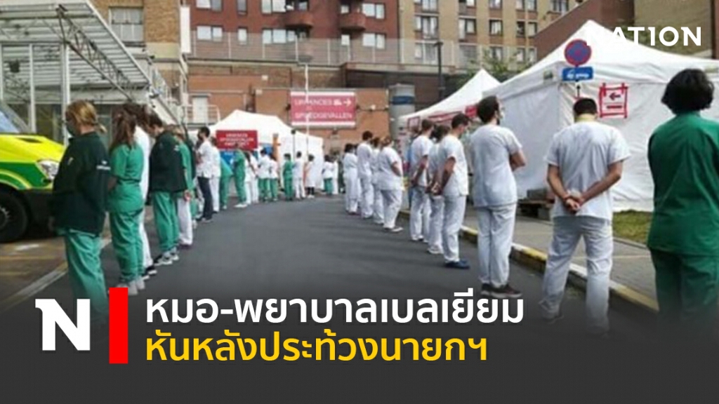 หมอ-พยาบาลเบลเยียมหันหลังประท้วงนายกฯ