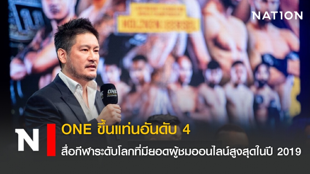 ONE ขึ้นแท่นอันดับ 4 สื่อกีฬาระดับโลกที่มียอดผู้ชมออนไลน์สูงสุดในปี 2019