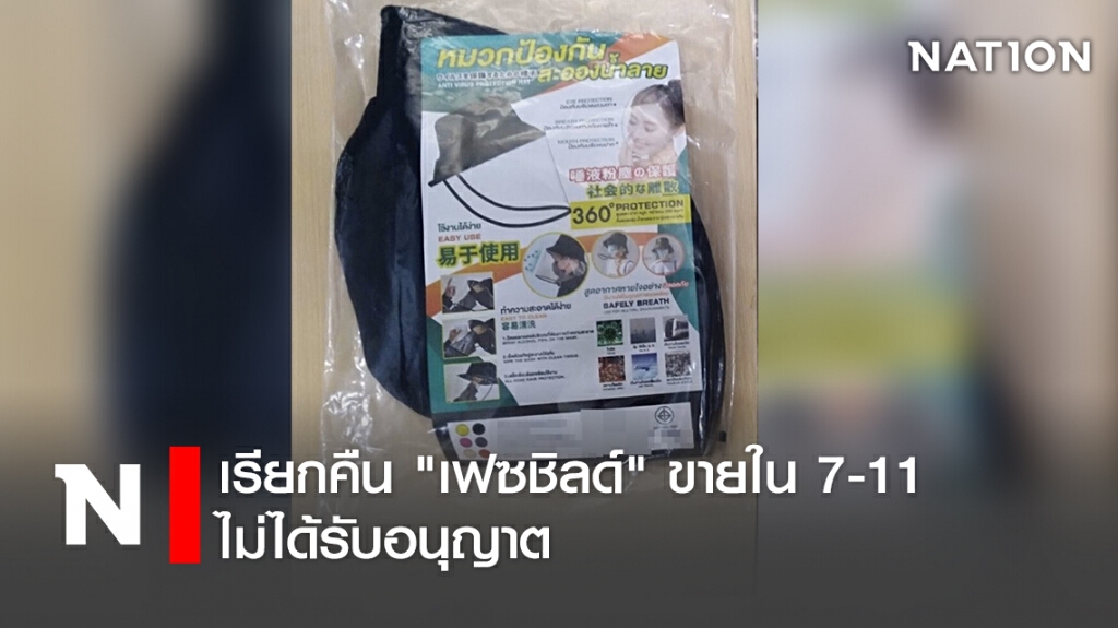 เรียกคืน "เฟซชิลด์" ขายใน 7-11 ไม่ได้รับอนุญาต เรียกคืน "เฟซชิลด์" ขายใน 7-11 ไม่ได้รับอนุญาต