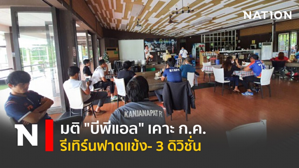 มติ" บีพีแอล"เคาะก.ค. รีเทิร์นฟาดแข้ง- 3 ดิวิชั่น