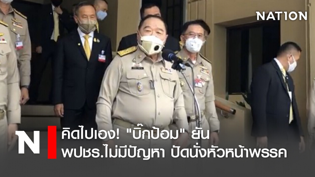 คิดไปเอง! "บิ๊กป้อม" ยัน พปชร.ไม่มีปัญหา ปัดนั่งหัวหน้าพรรค