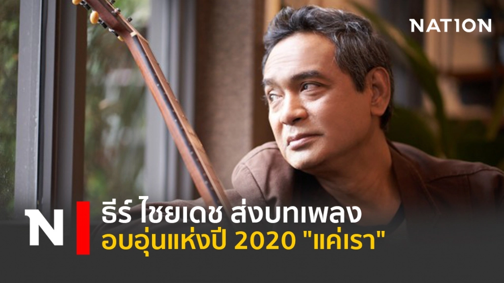 "แค่เรา" เพลงอบอุ่นแห่งปีของ "ธีร์ ไชยเดช"