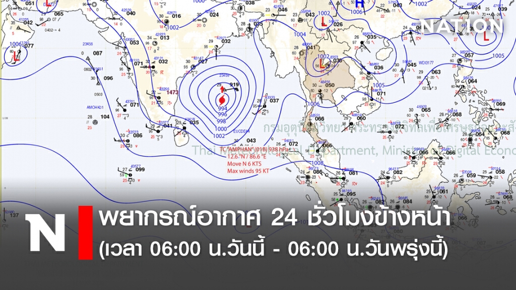พยากรณ์อากาศ 24 ชั่วโมงข้างหน้า (เวลา 06:00 น.วันนี้ - 06:00 น.วันพรุ่งนี้) พยากรณ์อากาศ 24 ชั่วโมงข้างหน้า (เวลา 06:00 น.วันนี้ - 06:00 น.วันพรุ่งนี้)