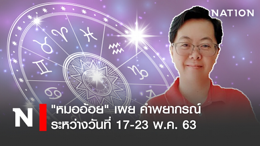 "หมออ้อย" เผย คำพยากรณ์ ระหว่างวันที่ 17-23 พ.ค. 63