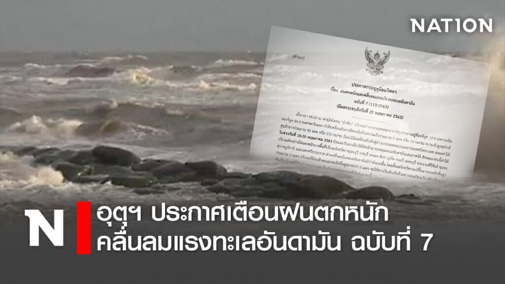 อุตุฯประกาศเตือนฝนตกหนัก-คลื่นลมแรงทะเลอันดามัน ฉบับที่ 7 อุตุฯประกาศเตือนฝนตกหนัก-คลื่นลมแรงทะเลอันดามัน ฉบับที่ 7
