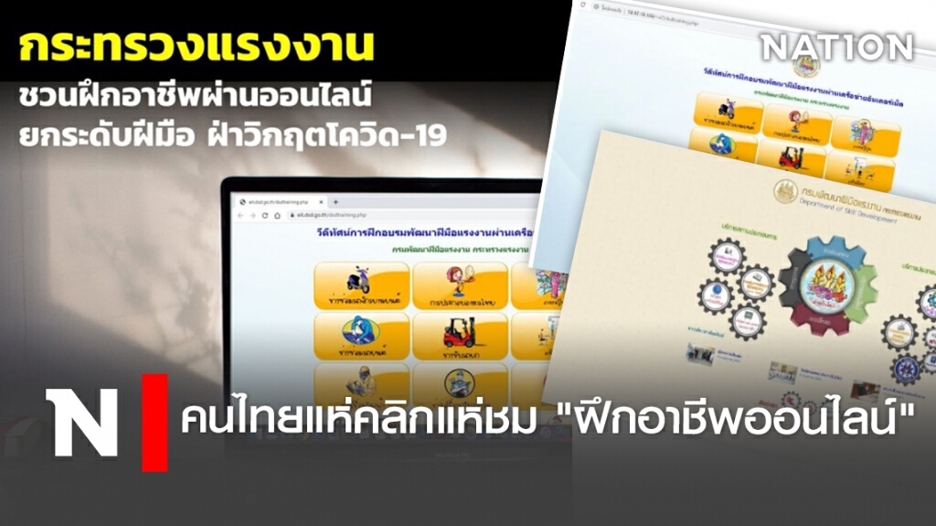 คนไทยแห่คลิกแห่ชม "ฝึกอาชีพออนไลน์" คนไทยแห่คลิกแห่ชม "ฝึกอาชีพออนไลน์"