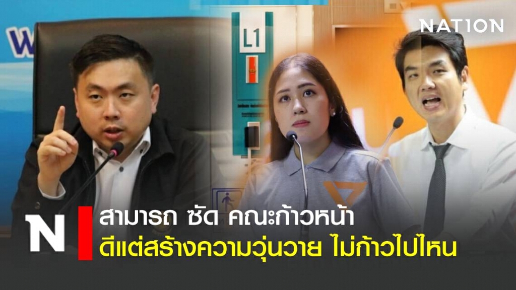 สามารถ ซัด คณะก้าวหน้า ดีแต่สร้างความวุ่นวาย ไม่ก้าวไปไหน