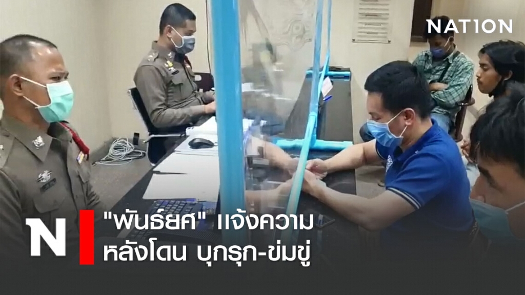 "พันธ์ยศ" เเจ้งความ หลังโดน "บอย-อานนท์วัฒน์" บุกรุก-ข่มขู่